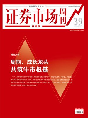 cover image of 周期、成长龙头，共筑牛市根基 证券市场红周刊2020年39期